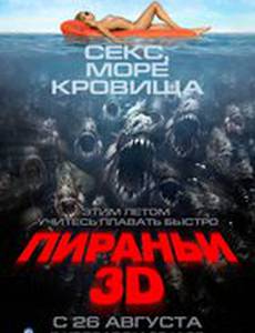 Пиранья 3D