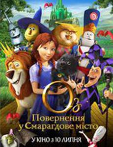 Оз: Возвращение в Изумрудный город