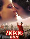 Постер из фильма "Любовь в СССР" - 1