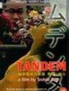 Тандем