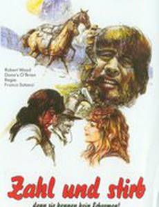 Заплати и умирай