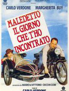 Будь проклят день, когда я тебя повстречал