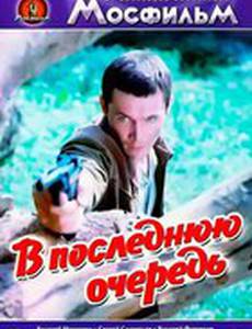 В последнюю очередь