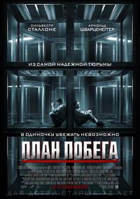 Постер План побега