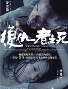 Месть: История любви