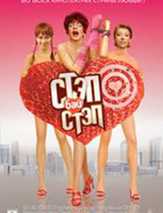 Стэп бай стэп