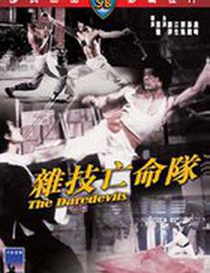 Сорвиголовы