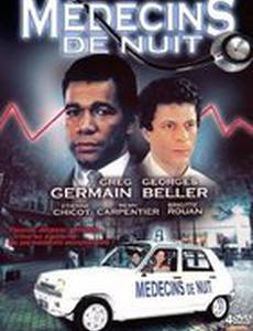 Ночные врачи