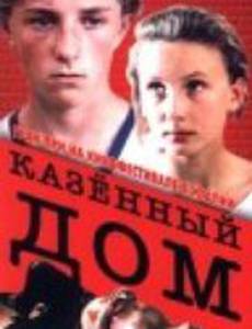 Казенный дом