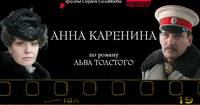 Постер Анна Каренина
