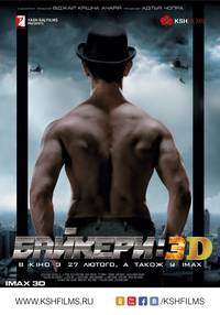 Постер Байкеры 3D