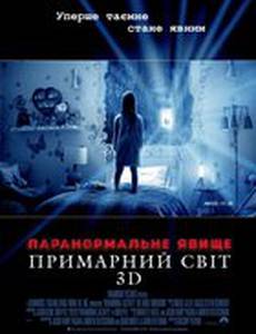 Паранормальное явление 5: Призраки в 3D