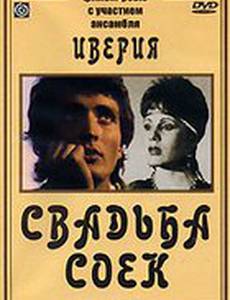 Свадьба соек