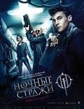 Постер из фильма "Ночные стражи" - 1