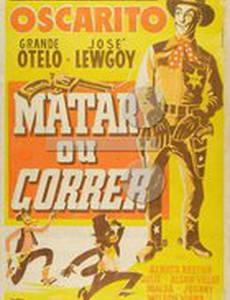 Выполнить или умереть