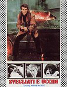 Проснись и убей