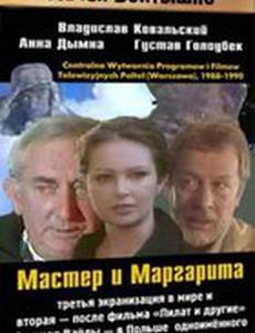 Мастер и Маргарита (мини-сериал)