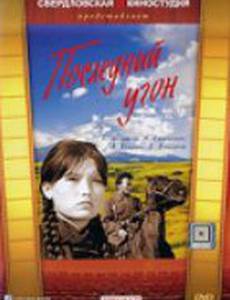 Последний угон