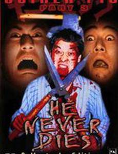 Подопытная свинка 3: Он никогда не умрет! (видео)