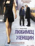 Постер из фильма "Любимец женщин" - 1