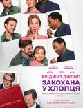 Постер из фильма "Бріджит Джонс: Закохана у хлопця" - 1