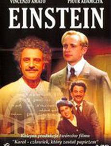 Эйнштейн