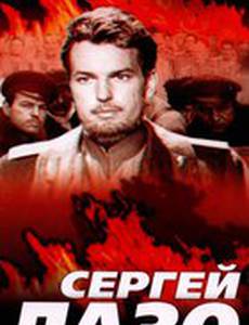 Сергей Лазо