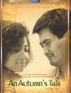 Осенняя история