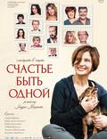 Постер из фильма "Счастье быть одной" - 1