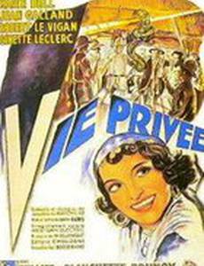 Частная жизнь