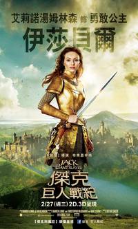 Постер Джек - убийца великанов