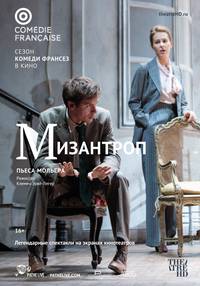 Постер Комеди Франсез: Мизантроп