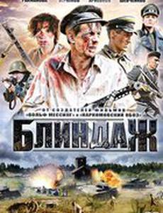 Блиндаж (мини-сериал)