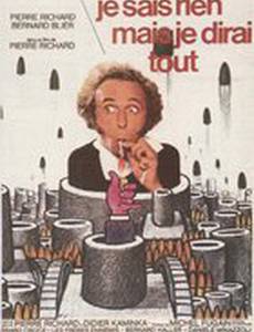 Я ничего не знаю, но скажу все