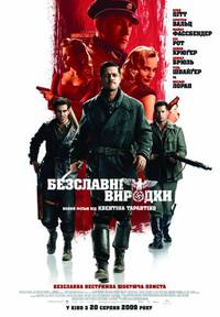 Постер Бесславные ублюдки