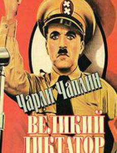 Великий диктатор