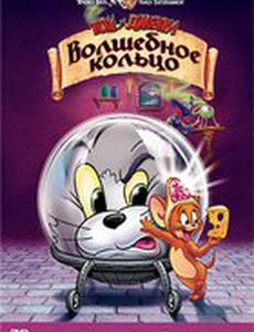 Том и Джерри: Волшебное кольцо (видео)
