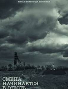 Смена начинается в шесть