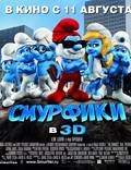 Постер из фильма "Смурфики" - 1