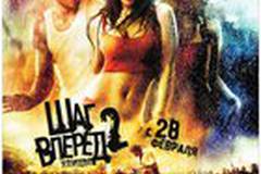 Шаг вперед 2: Улицы