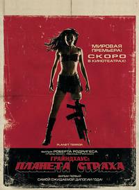 Постер Грайндхаус