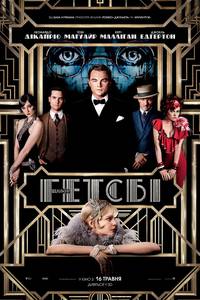 Постер Великий Гэтсби