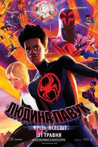 Постер Человек-паук: Сквозь Вселенную