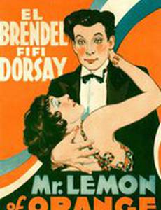 Мистер Апельсиновый лимон