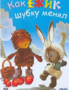 Как ёжик шубку менял