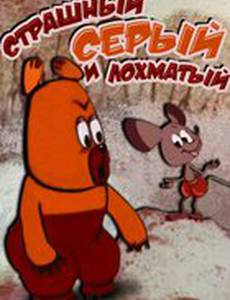 Страшный, серый и лохматый