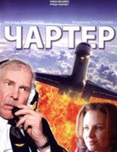 Чартер