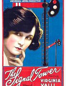 Сигнальная башня