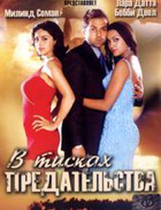 В тисках предательства