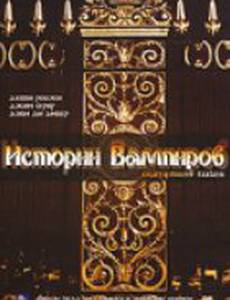 Истории Вампиров (видео)